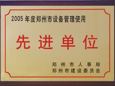 2005年河被鄭州市人事局、市建委評為‘先進單位’