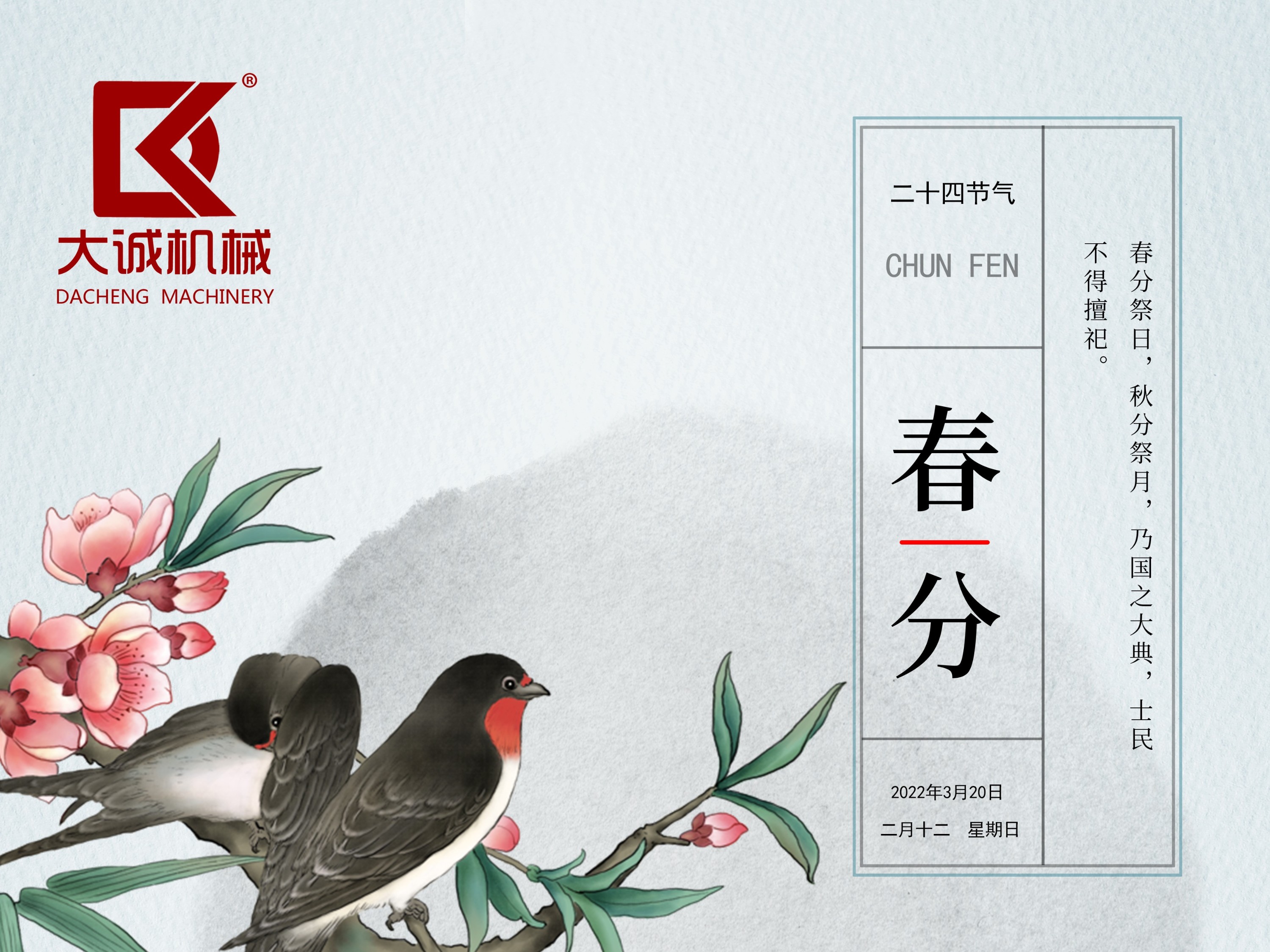 春分時節(jié)，河南大誠機械開啟新征程！