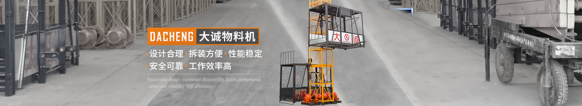 大誠物料機，設計合理，拆裝方便，性能穩(wěn)定，安全可靠，工作效率高